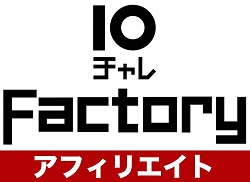 10チャレファクトリー