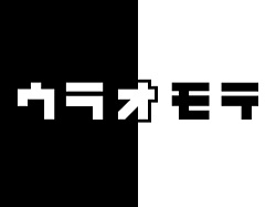 ウラオモテ
